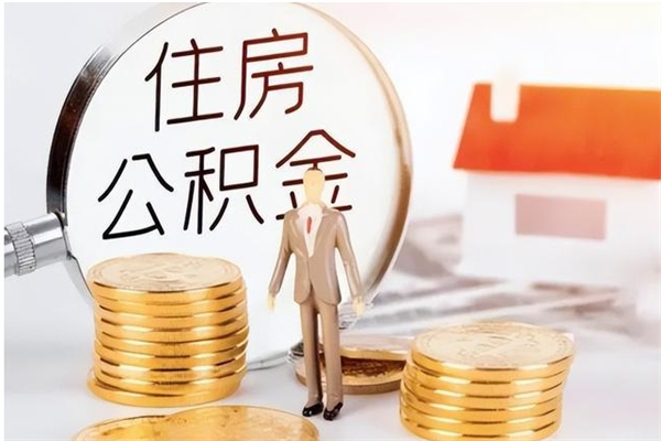 孝昌单位公积金取钱（单位取住房公积金需要什么手续）