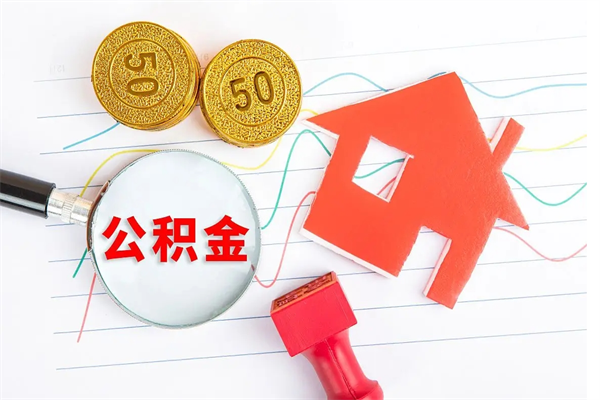 孝昌封存的住房公积金怎样取出（封存的公积金怎样取出来）