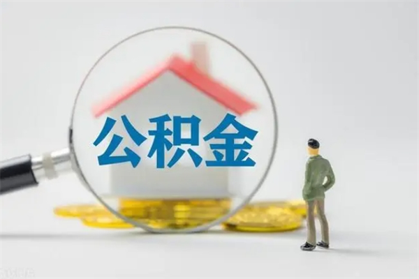 孝昌个人如何领取公积金（个人领取住房公积金流程）