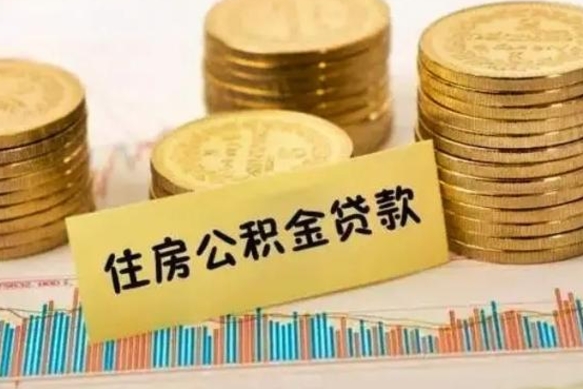 孝昌辞职能不能取住房公积金（辞职可取住房公积金）