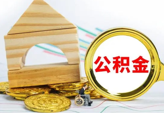 孝昌辞职了公积金提（辞职了住房公积金提取）